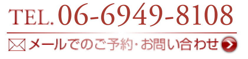 メールでのご予約・お問い合わせ