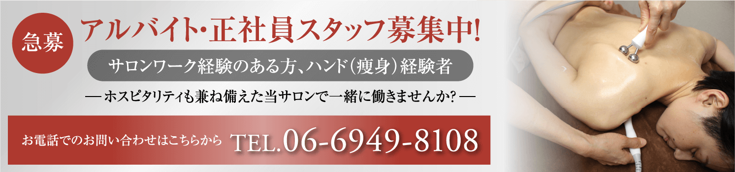 アルバイト・正社員スタッフ募集！